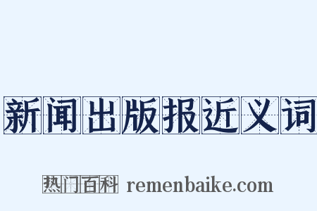 新闻出版报近义词是什么意思的图片